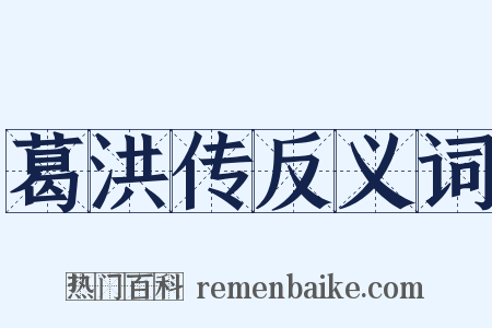 葛洪传反义词是什么意思的图片